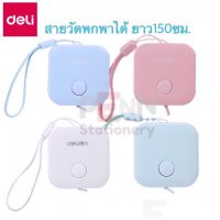 Deli สายวัดขนาดเล็ก Measuring Tape79652 ยาว 1.5 เมตร x 7mm สีสันสดใส น่าใช้งาน สายวัด สายวัดเอว สายวัดตัว สายวัดรอบเอวเอนกประสงค์ สายวัด พกพ