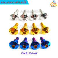 น๊อตบู๊ชครอบสายพาน หัวดอกไม้X-MAX/N-MAX/AEROX 1ชุด