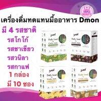 เครื่องดื่มทดแทนมื้ออาหาร ดีม่อน (Dmon) มี 4 รสชาติ รักษารูปร่าง 1 กล่อง 10 ซอง