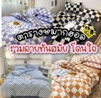 Sweetdream_by Nakin - ผ้าปูที่นอนลายตารางหมากฮอล✨ครบชุด 6 ชิ้น มีทุกขนาด3-6ฟุต พร้อมส่ง?