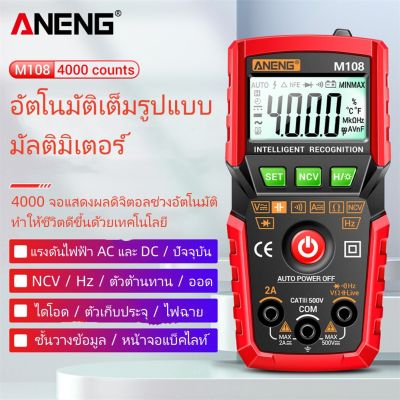 [ส่งจากไทย] ♬ ANENG M107/M108ความแม่นยำสูง4000ชิ้นมัลติมิเตอร์แบบดิจิทัลอัจฉริยะจอ LCD ต้านทาน NCV เครื่องวัดเครื่องทดสอบกระแสไฟฟ้าแรงด