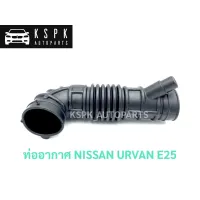 ท่ออากาศ นิสสัน รถตู้ NISSAN URVAN E25 ยาว