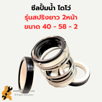 ซีลปั้มน้ำ ซีลไดโว่ 40 - 58 - 2 สปริงยาว 2หน้า ซีลปั้มน้ำ2หน้า ซีลไดโว่ ซีลปั้มไดโว่ ซีลปั้มไดโว่