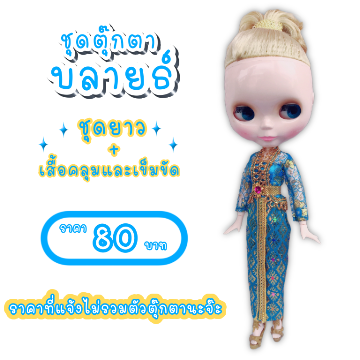 ชุดไทย-ชุดตุ๊กตาบลายธ์-ชุดไทยตุ๊กตาบลายธ์-ชุดบลายธ์-blythe