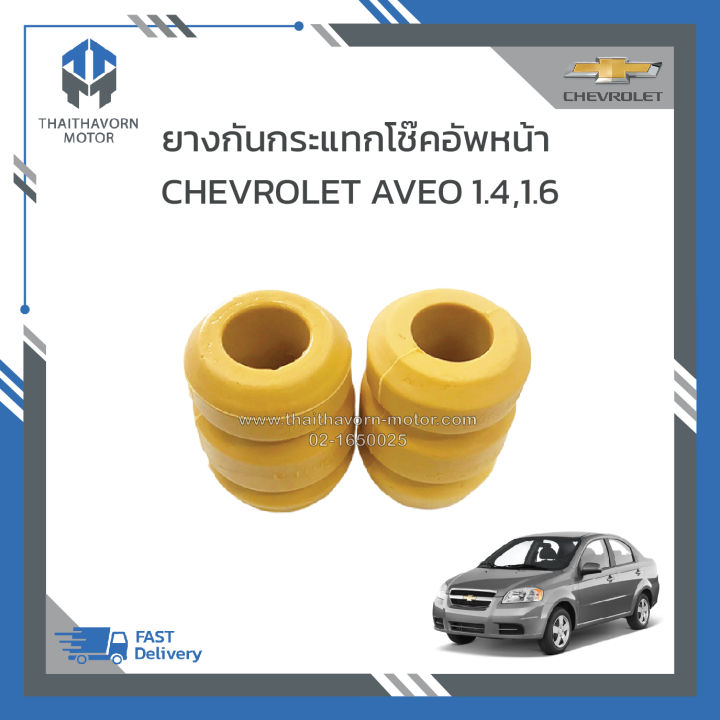 ยางกันกระแทกโช๊คอัพหน้า-chevrolet-aveo-ใส่ได้ทุกรุ่นปี-ราคา-คู่