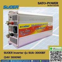 SUOER Inverter รุ่น SUA-3000BF | 24V 3000W | อินเวอร์เตอร์เเปลงไฟ อินเวอร์เตอร์ เครื่องเเปลงไฟ ตัวเเปลงไฟ เเปลงจากไฟ 24V เป็นไฟบ้าน 220V