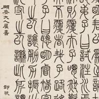 Deng Shiru S Seal Script,Xun Ziyou S Sallicigraphy,ภาพวาด,ตราประทับสคริปต์,งานต้นฉบับ,ไมโครสเปรย์ความละเอียดสูง,สำเนาโบราณ