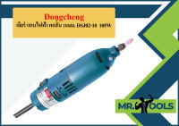 Dongcheng เจียร์ แกนไฟฟ้า คอสั้น 10มม. DSJ02-10  105W