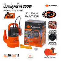 PUMPKIN ปั๊มแช่ดูดน้ำดี 250W PTT-WTP250C 50243/PTT-WTP250C