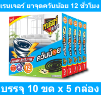 เรนเจอร์ ยาจุดควันน้อย 11 ซม. 10 ขด x 5 กล่อง รหัสสินค้า 230510