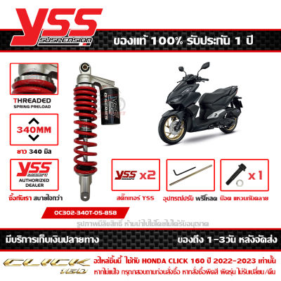 โช๊ค YSS Click 160 ปี 2022 รุ่น G-SERIES กระบอกดำ สปริงแดง กระปุกดำ สูง 340 มม. ของแท้ รหัส OC302-340T-05-858 ประกัน 1ปี ส่งฟรีเก็บปลายทาง