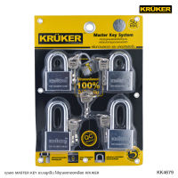 KRUKER กุญแจระบบ MASTER KEY 4x50 มม. (4ชิ้น/แพ็ค) ระบบลูกปืนกลม พร้อมลูกกุญแจ5ชุด