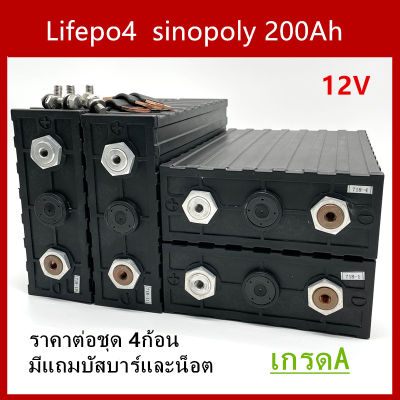 แบตเตอรี่​ ลิเธียม​ SINOPOLY lithium ion Lifepo4 3.2V ​ 200ah​ เกรด A คัดสรรอย่างดี เซต4ก้อน ฟรีน็อตและบัสบาร์