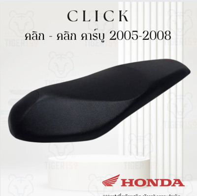 เบาะหุ้มมอไซค์ คลิก คลิกคาร์บู ตัวแรก ปี 2005-2008 หนังหุ้มเบาะ ที่ หุ้มเบาะ มอเตอร์ไซค์  Honda Click