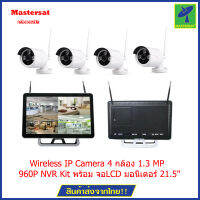 Mastersat กล้องวงจรปิด Wireless IP Camera 4 กล้อง 1.3 MP 960P NVR Kit พร้อม จอLCD มอนิเตอร์ 21.5