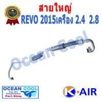 สายน้ำยาแอร์ สายใหญ่ (5/8) ฟอจูนเนอร์  รีโว่ 2015 พ.ศ 2558 TUBE0087 HOSE SUCTION TOYOTA REVO FORTUNER 2015 K.418 สายแอร์