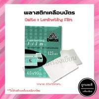 พลาสติกเคลือบบัตร Delta Laminating Film แผ่นใส ไซส์สำหรับทำนามบัตร (100แผ่น/แพ็ค)