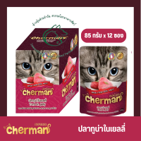 (แพคโหล) Cherman อาหารแมวแบบเปียก ขนาด 85 กรัม X 12 ซอง