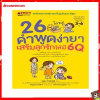 Nanmeebooks Kiddy หนังสือ นิทาน 26 คำพูดง่าย ๆ เสริมลูกรักให้มี 6Q