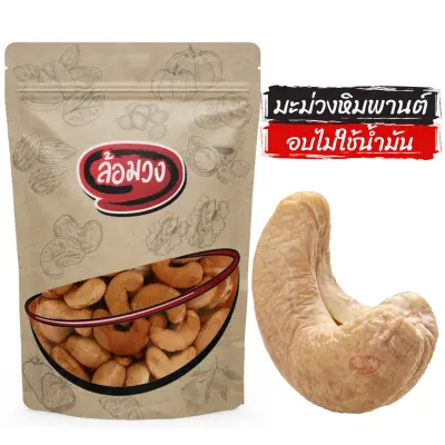 เม็ดมะม่วงหิมพานต์ 500g อบไม่ใช้น้ำมัน ไม่ทอด size Jumbo/A/B (cashew nuts) by ล้อมวง มะม่วงหิมพานต์ เม็ดมะม่วง ถั่ว ธัญพืช เม็ดมะม่วงหิมพานต์อบ