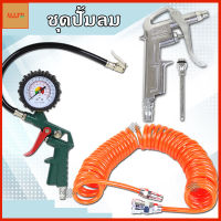 ชุดสายลม สายปั๊มลม PU 8x5mm ยาว6เมตร + ปืนฉีดลม ปืนเป่าลม พร้อมหัวเปลี่ยนแบบยาว รุ่น DG-10 + ปืนเติมลม ที่เติมลม พร้อม เกจ์วัดลม ดสายปั้มลม ชุดเติมลม ปั้มลม