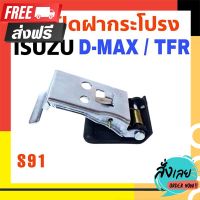 ◻️ส่งฟรี [ทุกวัน] มือเปิดฝากระโปรง ISUZU D-MAX ดีแม็ก, TFR มือดึงฝากระโปรง รหัสS91 ตรงปก จ่ายปลายทางได้