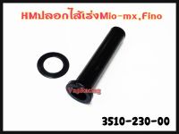 ไส้เร่ง ปลอกไส้เร่ง HM สำหรับรุ่น MIO-MX,FINO รหัส 3510-230-00