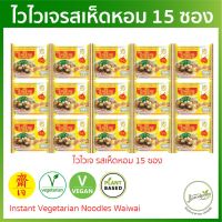 ไวไวเจ รสเห็ดหอม 15 ซอง (หมดอายุ 11/2023) [ผ่าน QC] มาม่าเจ อาหารเจ อาหารมังสวิรัติ plant-based