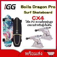 ?ส่งฟรี เซิฟสเก็ต เซิร์ฟสเก็ต สเก็ตบอร์ด  BOILS DRAGON PRO เซิร์ฟสเก็ตบอร์ด CX7 ​สเก็ตบอร์ดผู้ใหญ่ SKATEBOARDS SURFSKATE