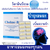 #ส่งฟรี #วิตามินบีรวมกิฟฟารีน วิตามินบีรวม โคลีน-บี บำรุงสมอง บำรุงระบบประสาท เป็นตะคริว มือชา เท้าชา จำแม่น อาหารเสริม Giffarine Choline-B