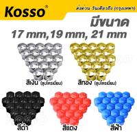 17mm Kosso ฝาครอบน๊อตล้อรถบรรทุก เบอร์17 หัวหกเหลี่ยม (20ชิ้น) ครอบดุมล้อ พลาสติกเคลือบสี ฝาครอบน๊อต ฝาครอบหัวน็อต น็อตตกแต่ง น๊อตดุมล้อรถ น็อตแต่ง น็อตล้อรถยนต์ น็อตล้อแม็ก ครอบน็อตแต่ง น็อตล้อแต่ง ชุดน็อตแต่ง รถเก๋ง รถบรรทุก กระบะ #44A ^2SA