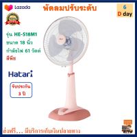 พัดลมสไลด์ Hatari รุ่น HE-S18M1 ขนาด 18 นิ้ว กำลังไฟ 61 วัตต์ สีพีช พัดลม พัดลมตั้งโต๊ะ พัดลมตั้งพื้น พัดลมปรับระดับ ฮาตาริ สินค้าคุณภาพ ส่งฟรี