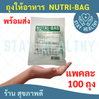 ถุงให้อาหาร NUTRI-BAG (1 แพค มี 100ถุง)