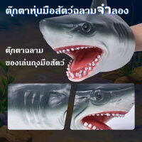 【Max_feel】พร้อมส่ง Shark Hand Puppet Toys เด็กยางนุ่มถุงมือสัตว์ของเล่นจำลองฉลามหุ่นมือ Animal