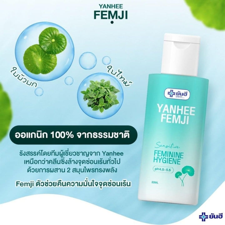 yanhee-femji-feminine-hygiene-ทำความสะอาดจุดซ่อนเร้น-กลิ่นหอม-ผัวหลง-แก้ตกขาว