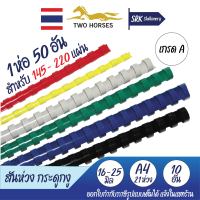 สันห่วง สันกระดูกงู A4 ขนาด 16-25 mm. บรรจุ 50 อัน/แพ็ค สำหรับเข้าเล่มเอกสาร 145-220 แผ่น