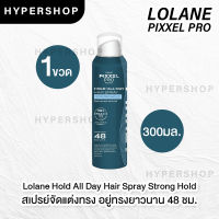 Lolane Pixxel Pro Hold All Day Hair Spray Strong Hold 300ml โลแลน พิกเซลโปร โฮลด์ออลเดย์ สเปรย์ จัดแต่งทรงผม