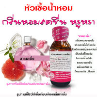 หัวเชื้อน้ำหอม แท้100% กลิ่นช้านพิ้ง ชาแนลพิ้ง น้ำหอม น้ำหอมผู้หญิง หัวเชื้อนำเข้าฝรั่งเศส หัวน้ำหอม น้ำหอมติดทนนาน ถูกชัวร์