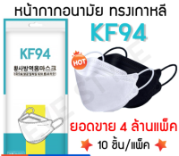 KF94 3D Maskแมสทรงสวย เเพ๊คละ10 ชิ้น แมสป้องกันฝุ่น เชื้อโรค ทรงเกาหลี แพคเกจใหม่​