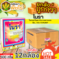 ? ?? สินค้ายกลัง ?? โนรา (โพรพาโมคาร์บไฮโดรคลอไรด์+เมทาแลกซิล) 500กรัม*12กล่อง