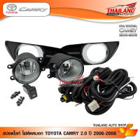 ไฟตัดหมอก ไฟสปอร์ตไลท์ สำหรับ Toyota Camry 2.0 ปี 2006-2008 (สีดำขอบชุบ)