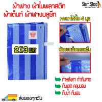 ผ้าใบพลาสติก (ขนาด 2 x 3 เมตร) ผ้าฟาง ผ้าใบบลูชีท ผ้าฟางลายฟ้าขาว ผ้าเต๊นท์ ผ้าคลุมของ ผ้าคลุมรถ ผ้าปูรองพื้น ทำกันสาด ทำกันแดด