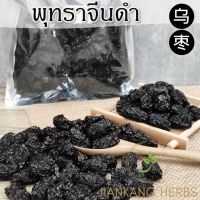 พุทราจีนดำ black jujube 500 กรัม สมุนไพรจีน คุณภาพดี พุทราดำ 黑棗