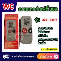 OSAKIAM เซฟตี้เบรคเกอร์ รุ่น 220-380 V กำลัง 30 แอมป์