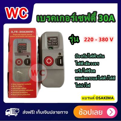 OSAKIAM เซฟตี้เบรคเกอร์ รุ่น 220-380 V กำลัง 30 แอมป์