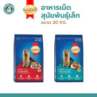 Smart heart สุนัขพันธุ์เล็ก รสเนื้ออบ ไก่และตับ ขนาด 20 Kg.