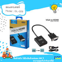 GLINK รุ่น GL-009 อุปกรณ์แปลงภาพจาก VGA เป็น HDMI VGA to HDMI with Audio  ***By Kss***