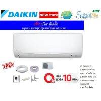 [แอร์ใหม่2020] [ฟรีติดตั้ง] แอร์ Daikin เครื่องปรับอากาศ แอร์ติดผนัง Daikin Inverter รุ่น Sabai