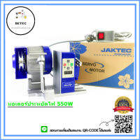 มอเตอร์ประหยัดไฟ (JKMT-X550W) สำหรับจักรอุตสาหกรรม