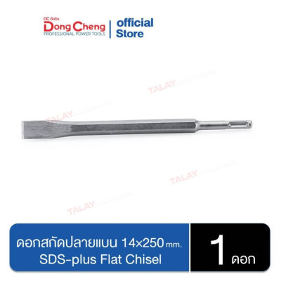 Dongcheng(DCดีจริง) 30470300010 ดอกสกัดปลายแบน 14×250mm. SDS-plus Flat Chisel